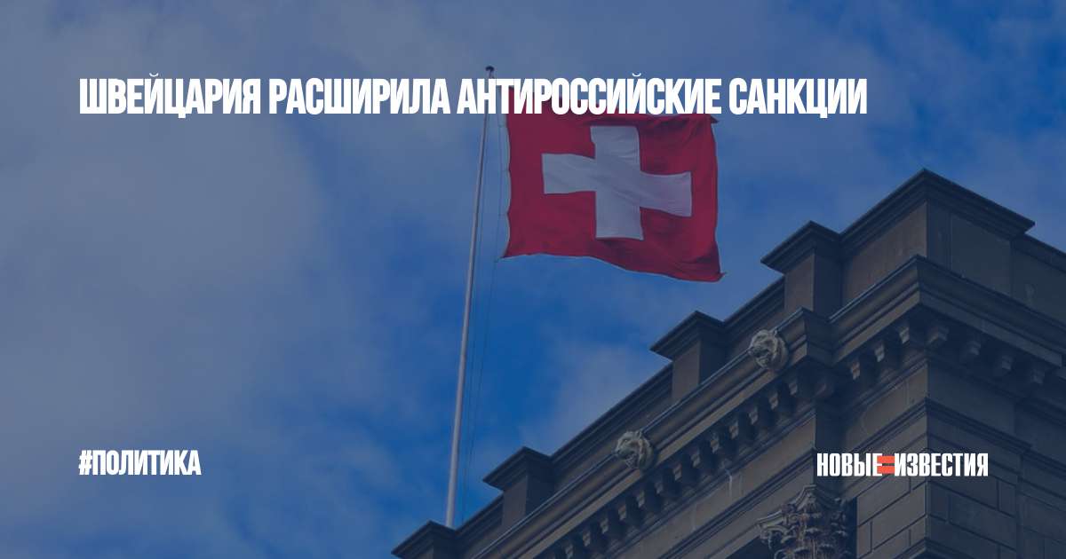 Швейцария санкции нато. Санкции против России. Швейцария санкции. Санкции против банков. Швейцария санкции против РФ.