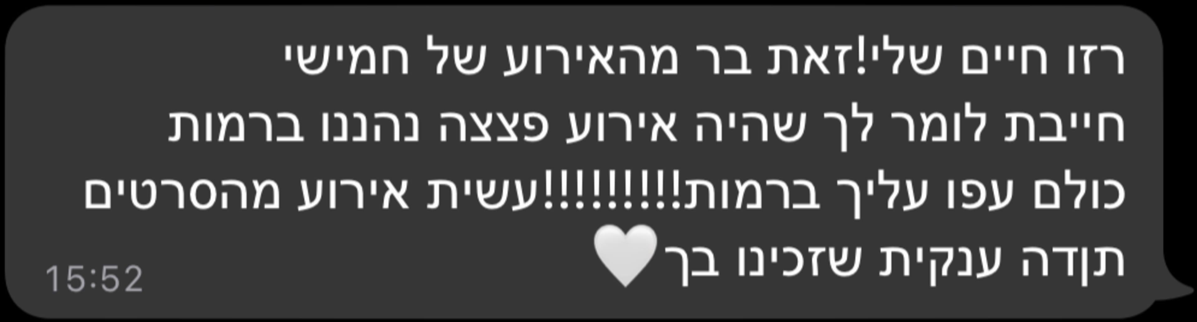 רזו חיים שלי! זאת בר מהאירוע של חמישי חייבת לומר לך שהיה אירוע פצצה נהננו ברמות כולם עפו עליך ברמות!!!!!!!!! עשית אירוע מהסרטים תודה ענקית שזכינו בך