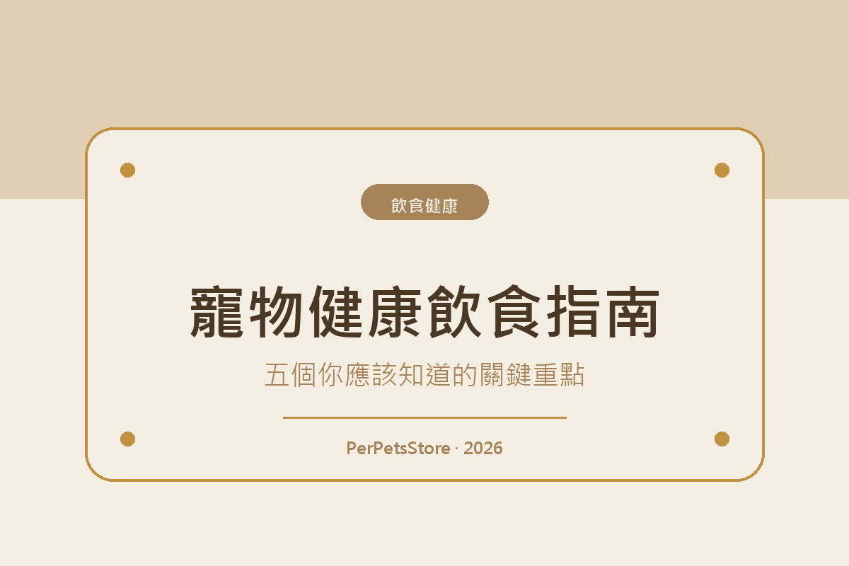 寵物健康飲食指南:五個你應該知道的關鍵重點