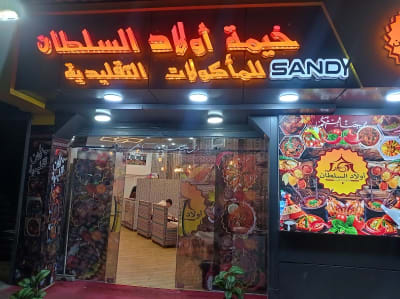 Khima Aoulad Alsltan Llmakoulat Altqlidia