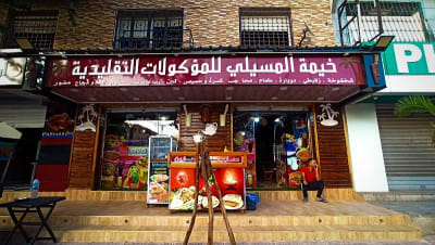 Khima Almsili Llmakoulat Altqlidia