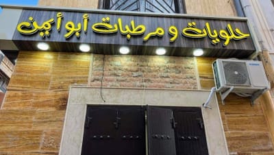 Hlouiat Ou Mrtbat Abou Aimn