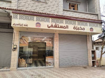 Mkhbza Almstchfa Alsouidania