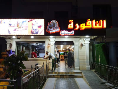 Restaurant El-Nafoura Dimachkia