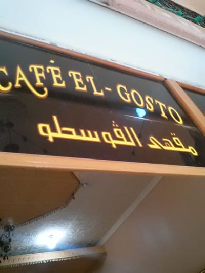 Café El-gosto