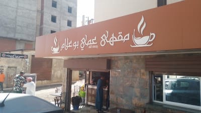 Cafétérias aami boulame