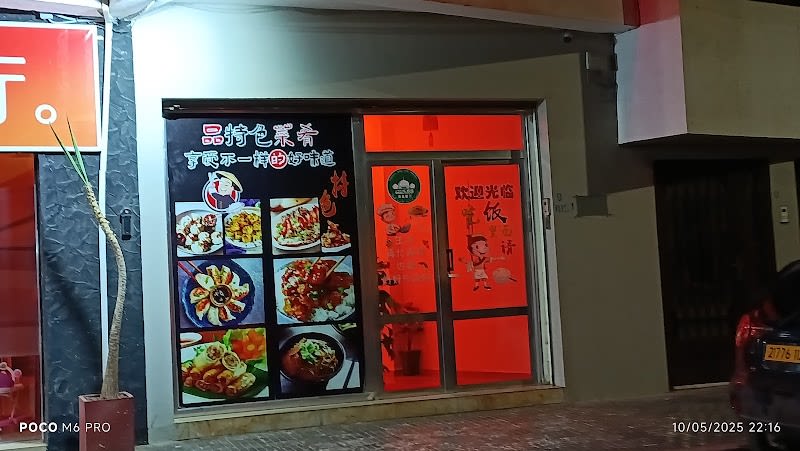 中国餐厅 Restaurant chinois de L’amitié Chino-Arabe .