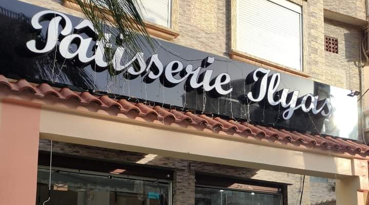 Patisserie ILYAS