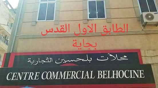 Centre commercial belhocine
