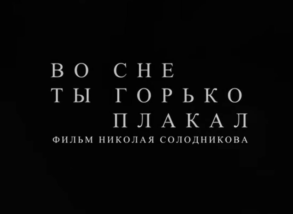 Показ фильма «Во сне ты горько плакал» и творческая встреча с Николаем Солодниковым