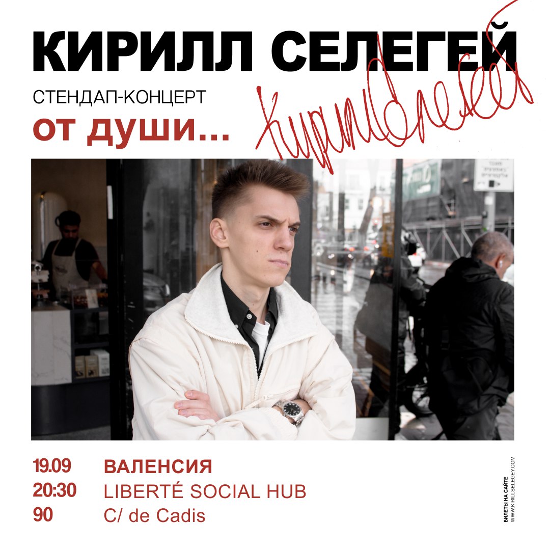 🎤 Стендап-концерт Кирилла Селегея «От души»
