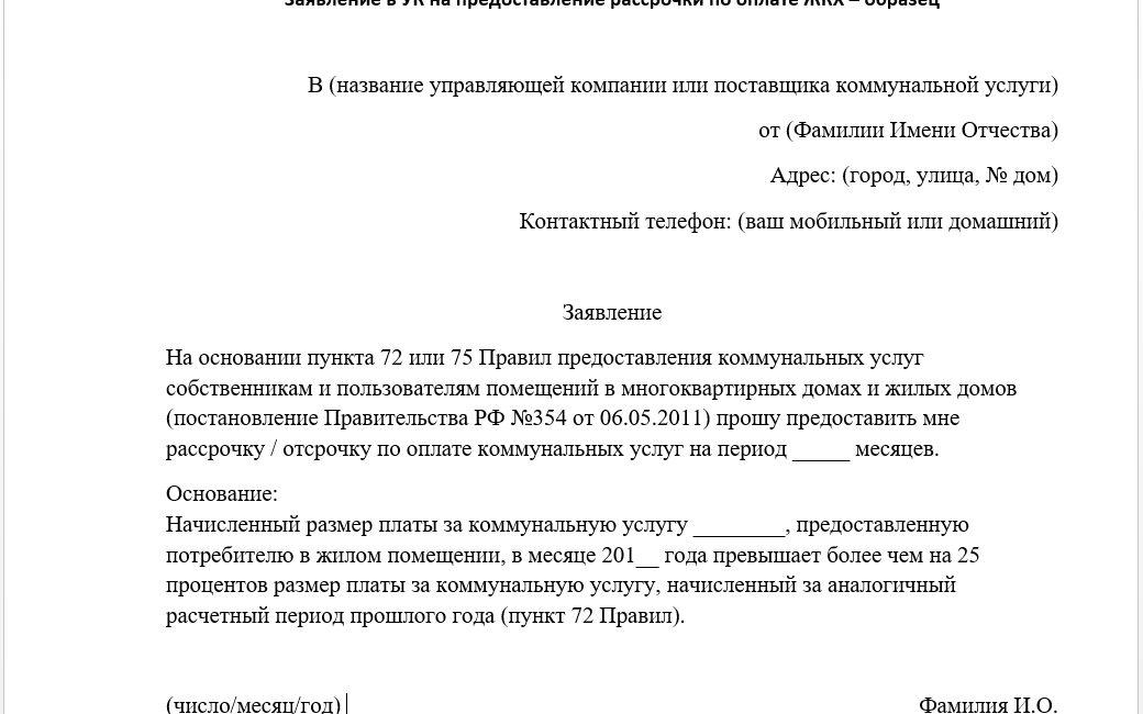 Как убрать пени за квартплату законно образец заявления