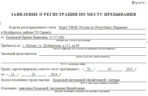 Заявление о регистрации по месту пребывания форма 1 образец заполнения на ребенка