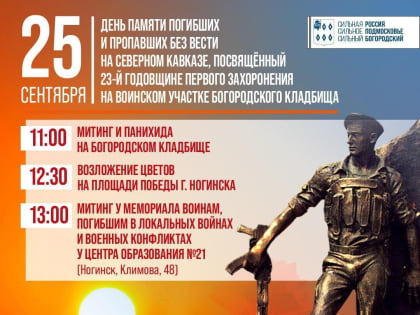25 сентября День памяти погибших и пропавших без вести на Северном Кавказе