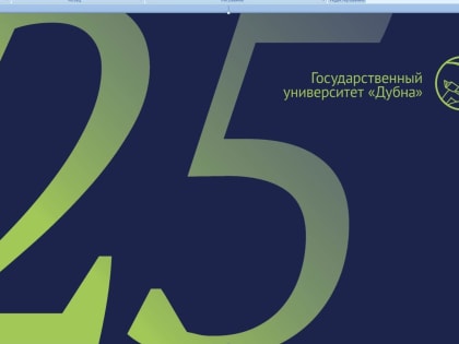 26 сентября - торжественное мероприятие, посвященное 25-летию государственного университета «Дубна»