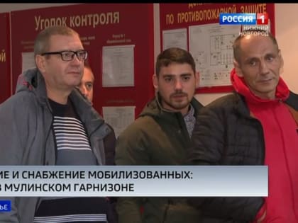 Депутат Владимир Паков проверил, как разместили мобилизованных нижегородцев