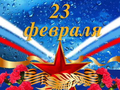 С праздником 23 февраля!
