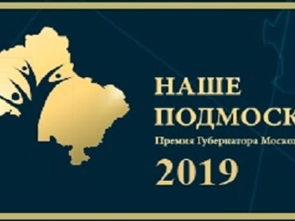 На "Наше Подмосковье" от Дубны подано 11 заявок