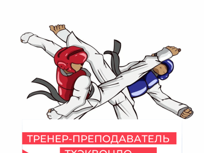 Открыта вакансия тренера-преподавателя по тхэквондо