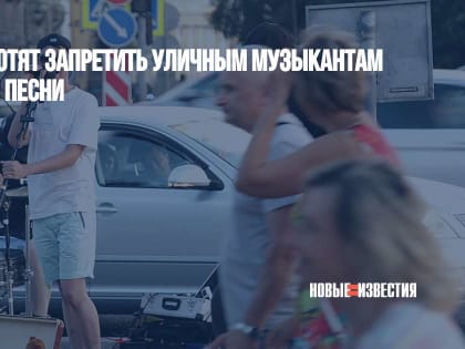 В Петербурге хотят запретить уличным музыкантам петь матерные песни