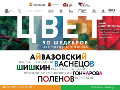 Выставка «Цвет. 90 шедевров из музеев Подмосковья» откроется к к 90-летию Московской области