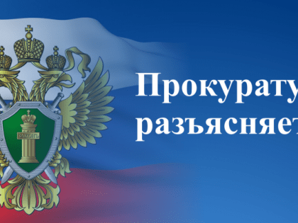 Волоколамская городская прокуратура разъясняет о привлечении недобросовестных работодателей к ответственности