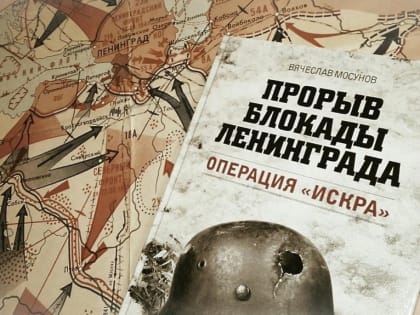 18 января 1943 года — день прорыва блокады Ленинграда