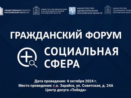 В Зарайске пройдет Второй Гражданский форум «Социальная сфера»