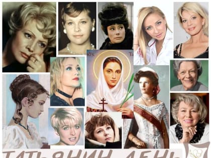 ВСЕМ ТАНЯМ, ТАНЕЧКАМ, ТАНЮШАМ ПОСВЯЩАЕТСЯ