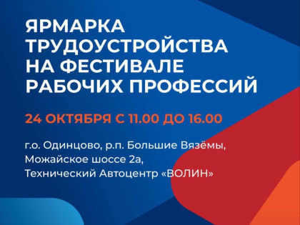 Ярмарка трудоустройства в Одинцово