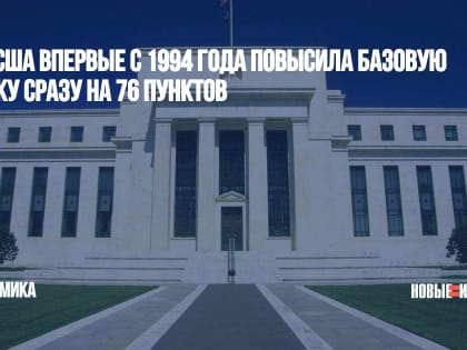 ФРС США впервые с 1994 года повысила базовую ставку сразу на 76 пунктов