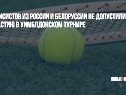 Теннисистов из России и Белоруссии не допустили к участию в Уимблдонском турнире