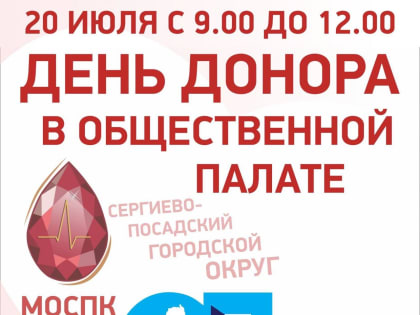 В Общественной палате Сергиево-Посадского городского округа состоится совместная донорская акция!