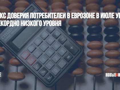 Индекс доверия потребителей в еврозоне в июле упал до рекордно низкого уровня