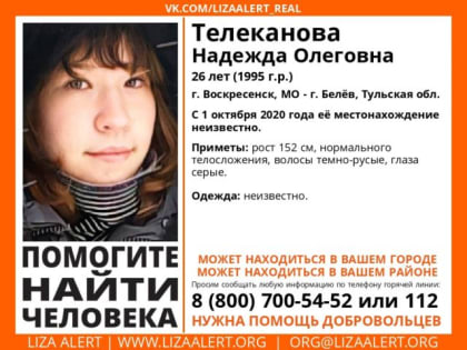 В Воскресенске ищут пропавшую 8 месяцев назад девушку