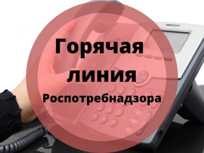Роспотребнадзор проводит Всероссийскую "горячую линию" по вопросам профилактики ОРВИ и гриппа