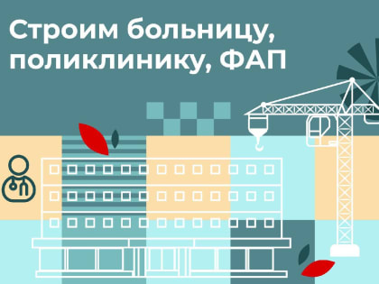 В селе Ильинское в 2025 году построят фельдшерский здравпункт