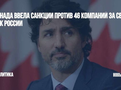 Канада ввела санкции против 46 компаний за связь в ВПК России