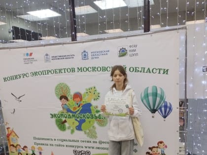 Коломенские школьники стали победителями областного экологического конкурса