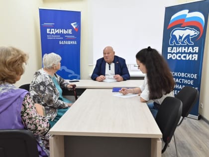 Прием граждан в Балашихе: вопросы и решения