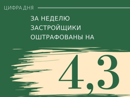 Главгосстройнадзор на прошлой неделе оштрафовал застройщиков на 4,3 млн. рублей