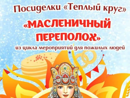 Центр культурного развития «Вертикаль» приглашает на «Масленичный переполох»