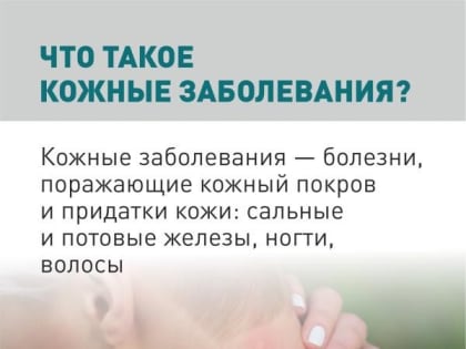 Профилактика заболеваний кожи