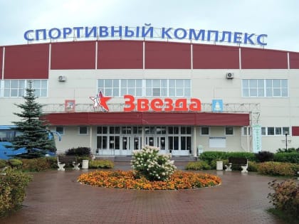 Открытие нового спортивного комплекса «Звезда» в Одинцове