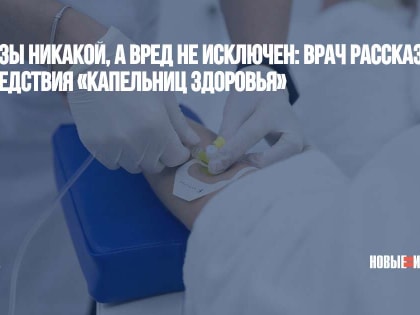 Пользы никакой, а вред не исключен: врач рассказал о последствия «капельниц здоровья»