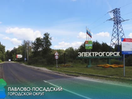 В Электрогорске продолжается ремонт дороги по ул. Советская