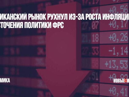 Американский рынок рухнул из-за роста инфляции и ужесточения политики ФРС