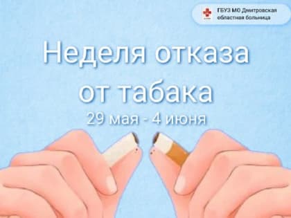 29 мая - 4 июня 2023 года - Неделя отказа от табака, приуроченная к Всемирному дню без табака.
