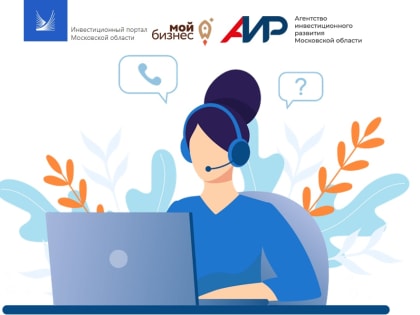 Предпринимателям Подмосковья стала доступна новая услуга от центра «Мой бизнес» - Индивидуальная онлайн-консультация