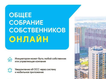 Собрание собственников онлайн
